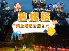 -北戴河碧螺塔海上酒吧公园