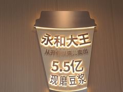 -永和大王(春日上新·白广店)
