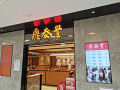 门面-鼎泰丰(德基广场店)