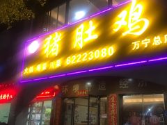 -叶记猪肚鸡(宝安椰林湾店)