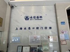 -永信齿科·永恩口腔门诊部(浦东新区店)