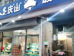 门面-北戴河庆山饭店·海鲜砂锅粥(北戴河黑石路店)