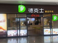 -德克士(五洲餐厅)