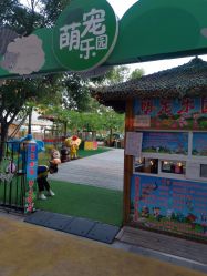 -萌宠亲子动物乐园(槐房万达店)