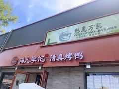 -清真·鸦儿李记·小馆(后海店)