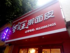 门面-十三朝牛馍王擀面皮(骡马市店)