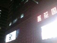 -莲花国际广场