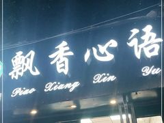 门面-飘香心语(官亭路店)