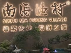 -南海渔村(珠江新城店)
