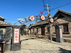 -清风小镇闯关东影视基地