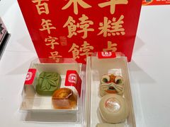 -祥禾饽饽铺·中式糕点(北京来福士店)