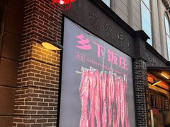 -广府乡下·饭庄(新港东路店)