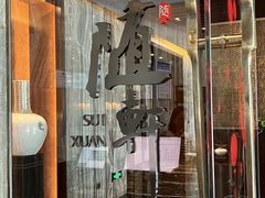 -蛇口希尔顿南海酒店·随轩中餐厅·粤菜