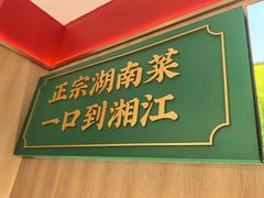 -湘江红·湖南招牌菜(莲花南路店)