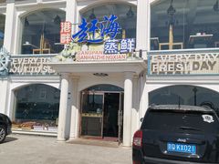 皮皮虾蒸饺-港畔赶海蒸汽海鲜烧烤自助(仙螺岛店)