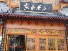门面-黄家老店·非遗灌汤包(晋安路店)