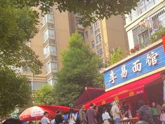 -李易面馆(树木岭店)