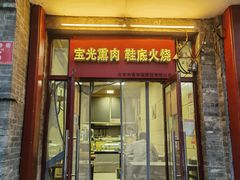 -宝光熏肉鞋底火烧(新街口店)