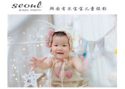 -首尔宝宝SEOUL  BABY STUDIO(通州店)