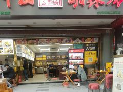 -方中山胡辣汤(成都首店)