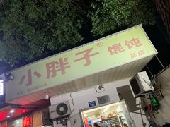 -小胖子馄饨店(洪兴路店)