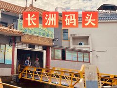 -长洲渡车船码头