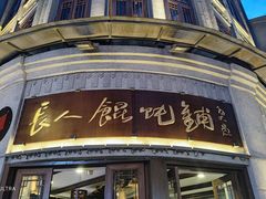 -长人馄饨铺(解放街店)