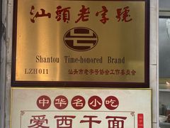 -非遗·爱西干面(小公园总店)