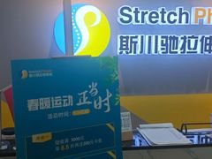 -Stretch斯川驰·拉伸·运动康复(南施街店)