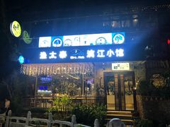 -渔太泰漓江小馆·广西融合菜(西街店)