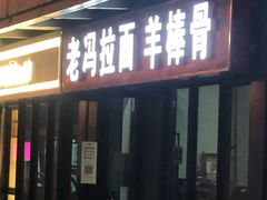 门面-老冯拉面羊棒骨(西宸广场店)