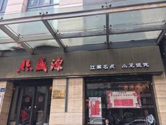 门面-熙盛源(滨湖万达店)