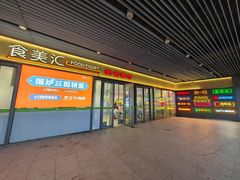 -食美汇美食广场(新奥店)
