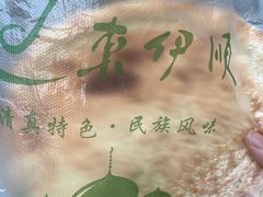 -东伊顺(高银街店)