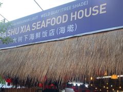 -大树下海鲜饭店