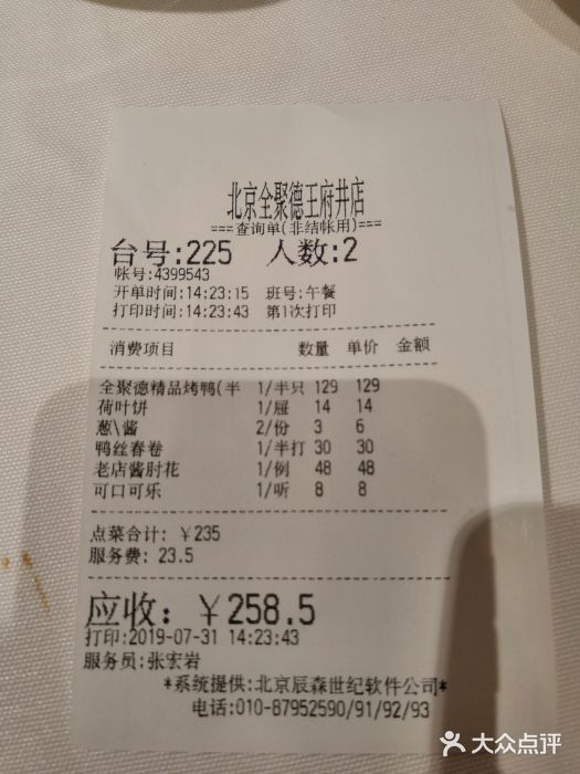 北京全聚德(王府井店)账单图片