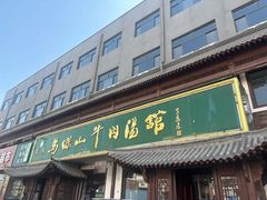 -清真马杰山牛肉汤馆