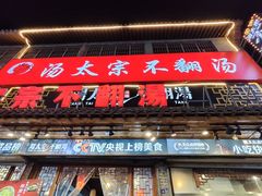 -高记清香园绝味不翻汤