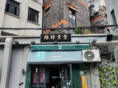 -绿柠食堂(北外滩店)