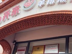 -马白开来特色羊排揪片子  (总店)