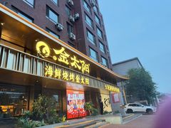 -金太阳海鲜烧烤·本地人餐厅(东纬路旗舰店)
