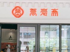门面-万寿斋(IST艾尚天地店)