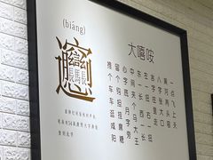 -大嘻咹biangbiang面(历史博物馆店)