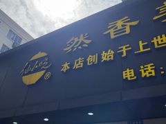 -然香姜汁(江城小区店)