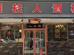 -湘桂人酒楼(西便门店)