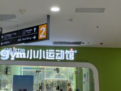 -小小运动馆(罗宾森中心)