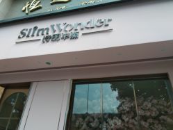 -诗丽华黛美容院