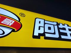 -阿生哥螺蛳粉(永安街店)