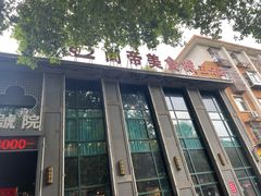 -尚帝美食城(八號院·牡丹公园店)