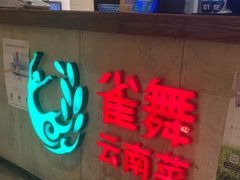 -雀舞云南菜(天津天河城购物中心店)